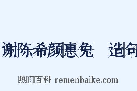 谢陈希颜惠兔羓造句是什么意思的图片